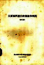 主要油料蛋白的制取和利用 修订版