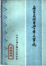 石家庄地区五十年大事记