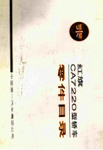红旗CA7220型轿车零件目录