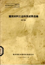 建筑材料工业科技成果选编 第6集