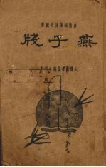 燕子笺