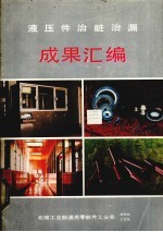 液压件治脏治漏成果汇编