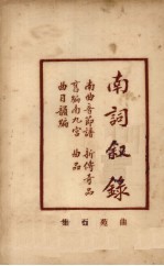 增补曲苑 南词叙录