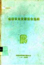省级农业资源报告选编 农业资源综合管理与立法