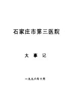 石家庄市第三医院 大事记