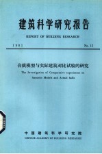 建筑科学研究报告 音质模型与实际建筑对比试验的研究