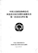 中国人民政治协商会议河北省石家庄市第五届委员会第一次会议文件汇编