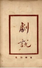 增补曲苑 剧话