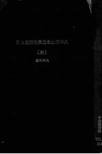天津市社会局农业调查报告(全)