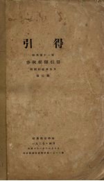 引得特刊第十一号 春秋经传引得 第3册