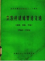 农牧科研成果论文选 畜牧、兽医、草原 1960-1984