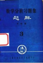 数学分析习题集题解 3