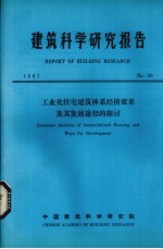 建筑科学研究报告 工业化住宅建筑体系经济效果及其发展途径的探讨