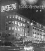 发展中的君乐美 文集