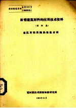 新型建筑材料的应用技术资料 第4集 建筑用铝箔隔热保温材料
