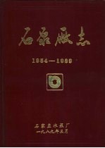 石泵厂志 1954-1989