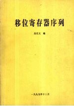 移位寄存器序列