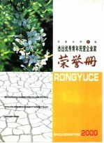 石家庄市首届杰出优秀青年民营企业家荣誉册