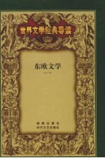 世界文学经典导读 6