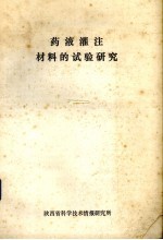 农液灌注材料的试验研究