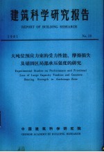 建筑科学研究报告 大吨位预应力束的受力性能、摩擦损失及锚固区局部承压强度的研究