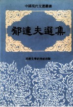 郁达夫选集