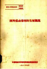 国外活动房屋的发展概况