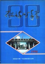 石家庄车辆厂年鉴 1996