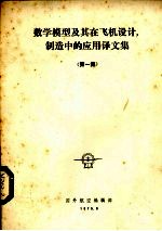 数学模型及其在飞机设计与制造中的应用译文集 1