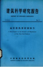 建筑科学研究报告 扁管散热器研制报告