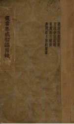 丛书集成初编目录