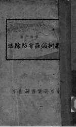 果树病虫害防除法