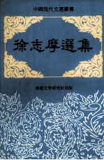 徐志摩选集