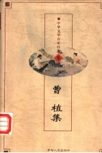 中华文学百家经典 曹植集