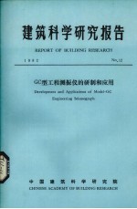 建筑科学研究报告 GC型工程测振仪的研制和应用