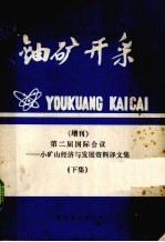 铀矿开采 增刊 第二届国际会议——小矿山经济与发展资料译文集 上