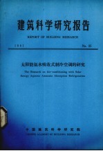 建筑科学研究报告 太阳能氨水吸收式制冷空调的研究