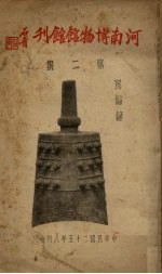 河南博物馆馆刊 第2集