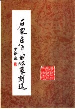 石家庄市书法篆刻选