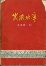 岗南水库 图片第一集