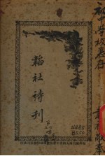 韬社诗刊 家世第六唱、夜乡第七唱
