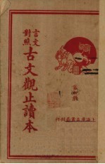 言文对照古文观止读本 第4册