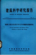 建筑科学研究报告 混凝土配合比设计中几个问题的试验研究