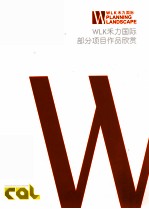 WLK禾力国际部分项目作品欣赏