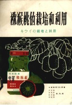 猕猴桃的栽培和利用