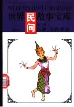 世界寓言故事宝库 东亚·东南亚卷