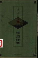中华文学百家经典 62 朱自清集