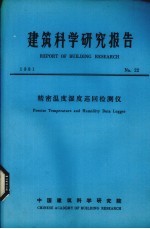 建筑科学研究报告 精密温度湿度巡回检测仪