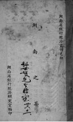 湖南之荼 湖南银行经济丛刊之四