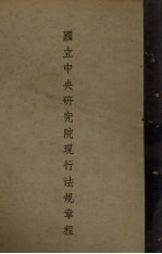 国立中央研究院现行法规章程